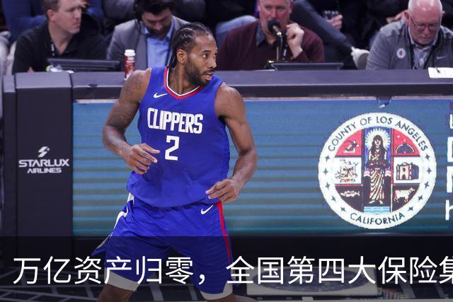 万亿资产归零，全国第四大保险集团破产，1.5万亿保单怎么样了？