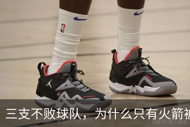 三支不败球队，为什么只有火箭被当成真强队？
