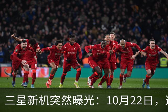 三星新机突然曝光：10月22日，这配置有点意思啊