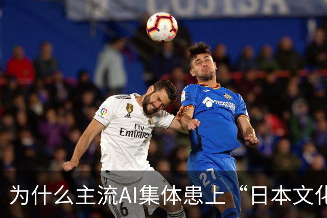 为什么主流AI集体患上“日本文化依赖症”？