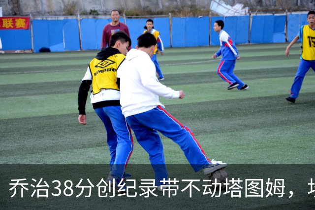 乔治38分创纪录带不动塔图姆，坎宁安22+4+8，活塞22分逆转绿军