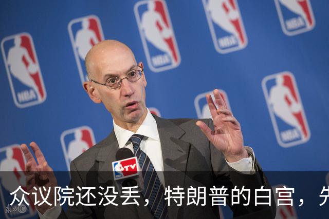 众议院还没丢，特朗普的白宫，先乱成了一锅粥