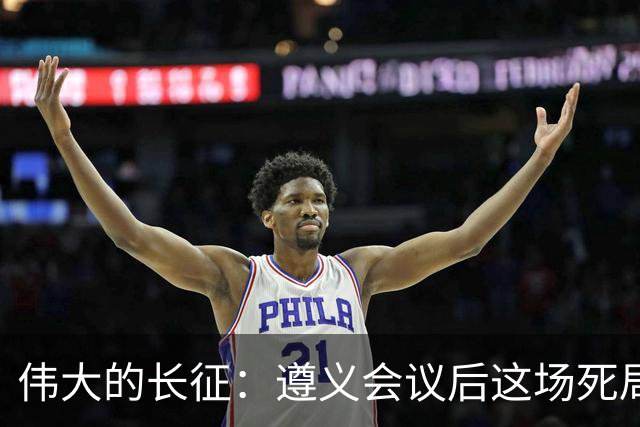 伟大的长征：遵义会议后这场死局，让周恩来晚年想起来都后怕！