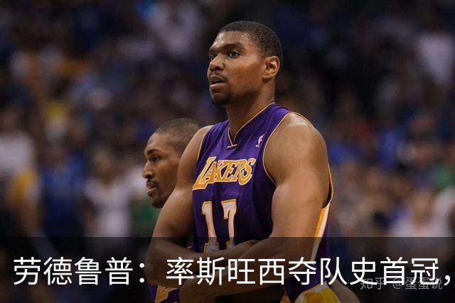 劳德鲁普：率斯旺西夺队史首冠，不知他们何时再赢一个