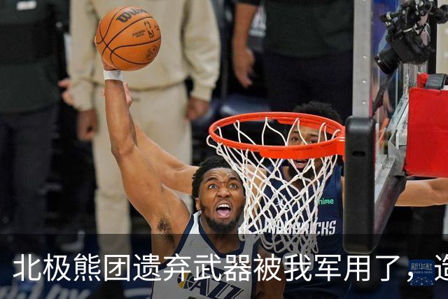 北极熊团遗弃武器被我军用了，造成抗美援朝中美军最大阵亡事件