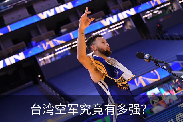 台湾空军究竟有多强？