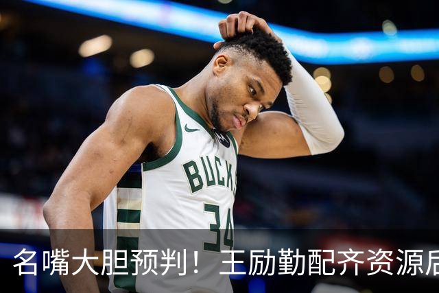 名嘴大胆预判！王励勤配齐资源后，王曼昱对战孙颖莎将越来越占优