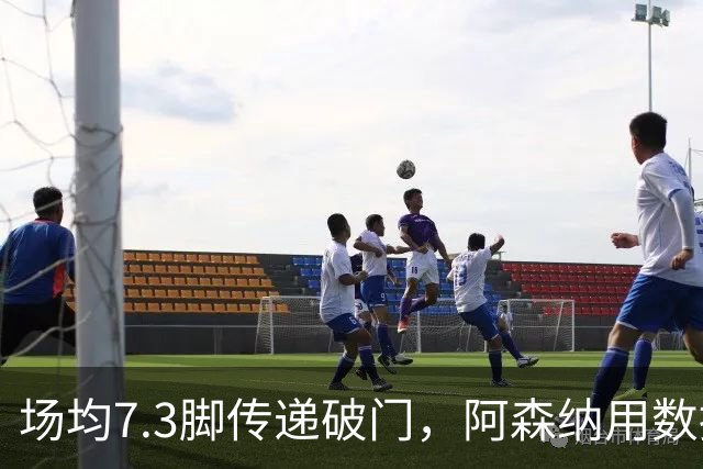 场均7.3脚传递破门，阿森纳用数据回击定位球质疑