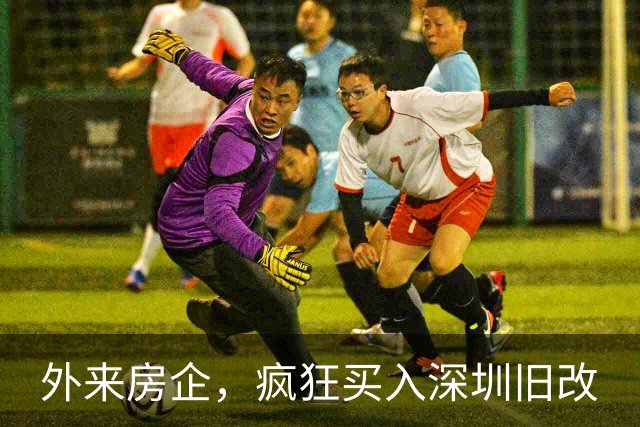 外来房企，疯狂买入深圳旧改