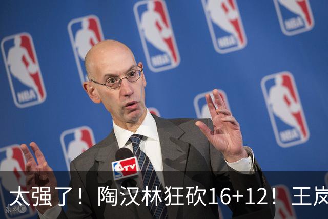 太强了！陶汉林狂砍16+12！王岚嵚零失误封神，山东力克天津
