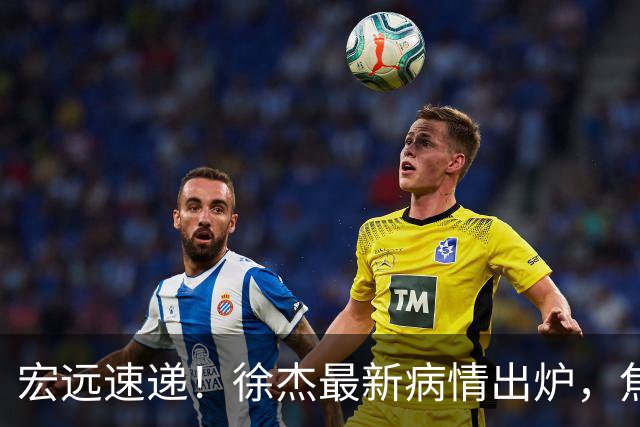 宏远速递！徐杰最新病情出炉，焦泊乔被批太软，杜锋真被冤枉了