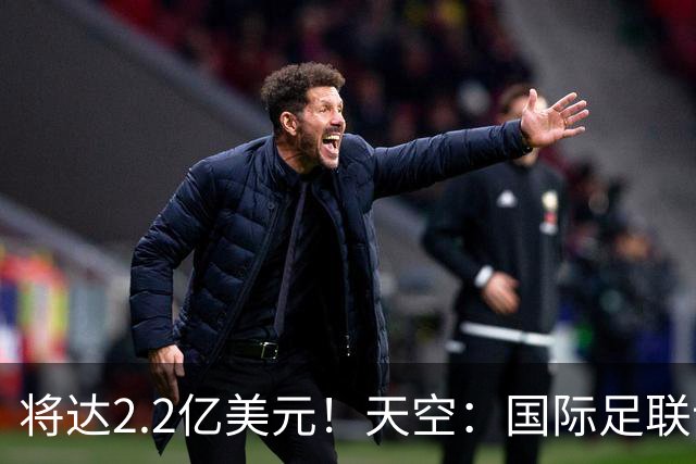 将达2.2亿美元！天空：国际足联计划明年将女足世界杯的奖金翻倍