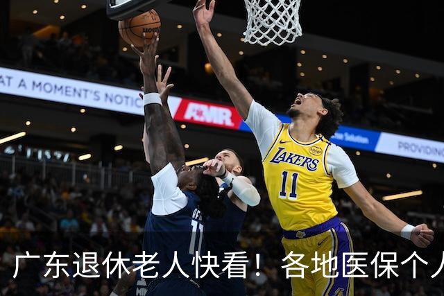 广东退休老人快看！各地医保个人账户定额一览表，一次性全搞懂