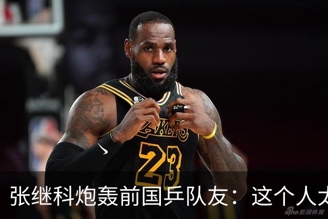 张继科炮轰前国乒队友：这个人太坏！还曾多次暗讽樊振东、王曼昱