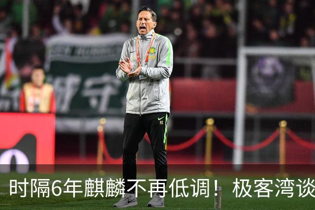 时隔6年麒麟不再低调！极客湾谈华为韬芯片：轻舟已过万重山 争气芯终于能大方亮相