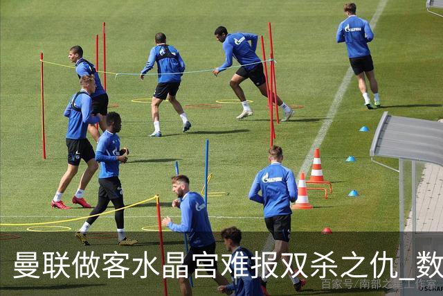 曼联做客水晶宫难报双杀之仇 数据示1-1战平