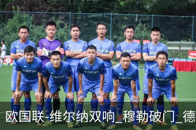 欧国联-维尔纳双响 穆勒破门 德国5-2大胜意大利