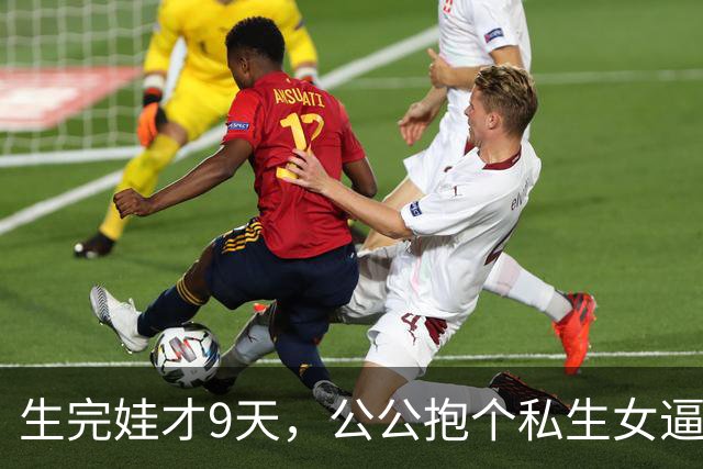 生完娃才9天，公公抱个私生女逼我认下，我没吵，扭头把丈夫不育单子贴满小区，他当场跪在门口求我