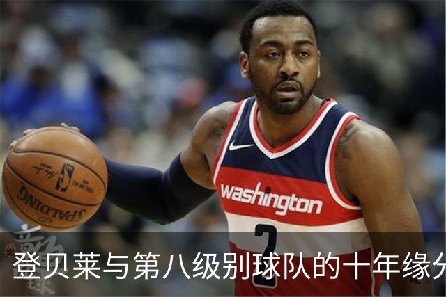 登贝莱与第八级别球队的十年缘分，被一张红毯照片重新点燃