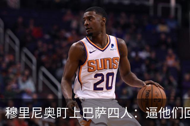 穆里尼奥盯上巴萨四人：逼他们回防，再打身后