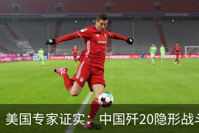 美国专家证实：中国歼20隐形战斗机没有机炮，是因为技术不行？
