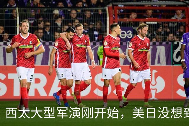 西太大型军演刚开始，美日没想到：中国已经换打法了