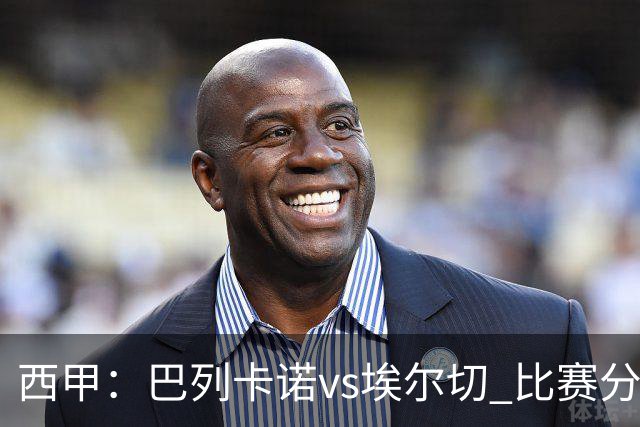 西甲：巴列卡诺vs埃尔切 比赛分析