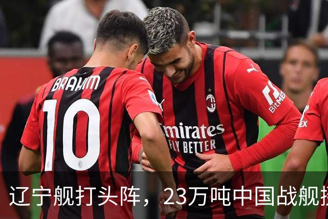 辽宁舰打头阵，23万吨中国战舰挺进西太，垂发单元高达800个