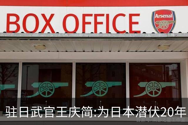 驻日武官王庆简:为日本潜伏20年出卖军事机密,却因一动作暴露身份
