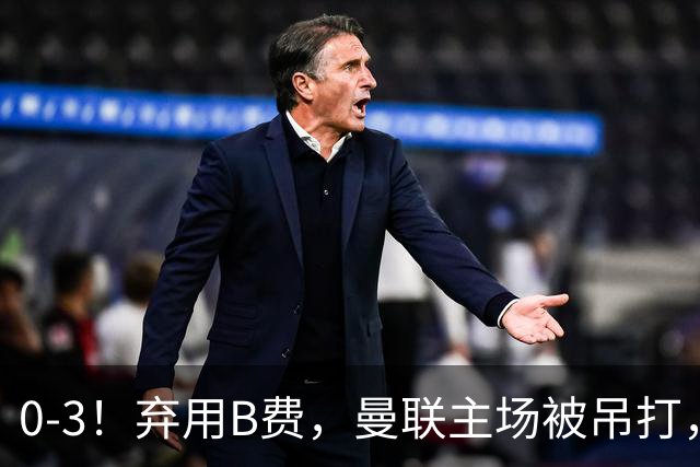 0-3！弃用B费，曼联主场被吊打，8场不胜俯冲降级区，卡里克下课成定局