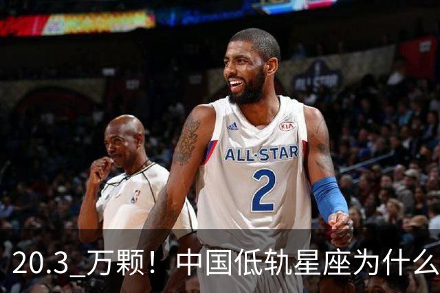 20.3 万颗！中国低轨星座为什么必须"抢跑"，我国如何实现？