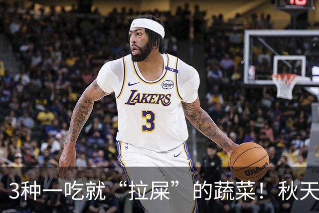 3种一吃就“拉屎”的蔬菜！秋天吃正当时，鲜嫩营养，润燥养人，便便顺畅了，肠道也舒服了！