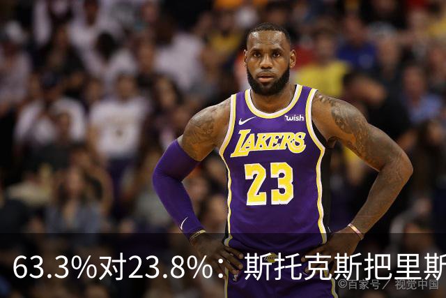 63.3%对23.8%：斯托克斯把里斯防成了两个人