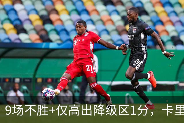 9场不胜+仅高出降级区1分，卡里克仍称周二照常带队